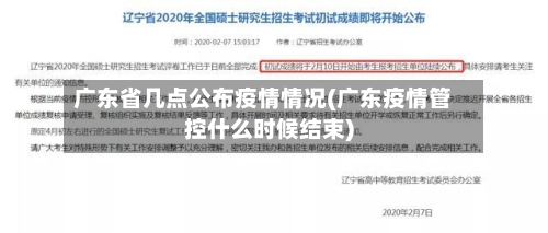 广东省几点公布疫情情况(广东疫情管控什么时候结束)-第1张图片