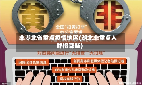 非湖北省重点疫情地区(湖北非重点人群指哪些)-第2张图片