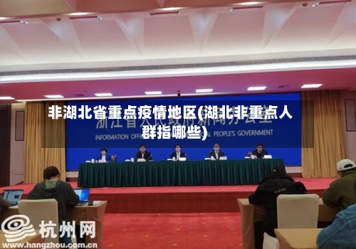 非湖北省重点疫情地区(湖北非重点人群指哪些)-第1张图片