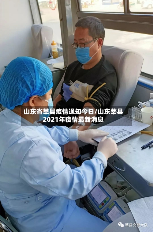 山东省莘县疫情通知今日/山东莘县2021年疫情最新消息-第2张图片