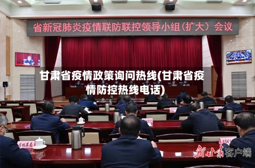 甘肃省疫情政策询问热线(甘肃省疫情防控热线电话)-第1张图片