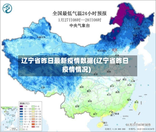 辽宁省昨日最新疫情数据(辽宁省昨日疫情情况)-第1张图片