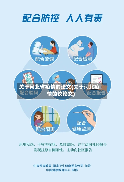 关于河北省疫情的论文(关于河北疫情的议论文)-第1张图片