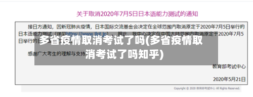 多省疫情取消考试了吗(多省疫情取消考试了吗知乎)-第1张图片