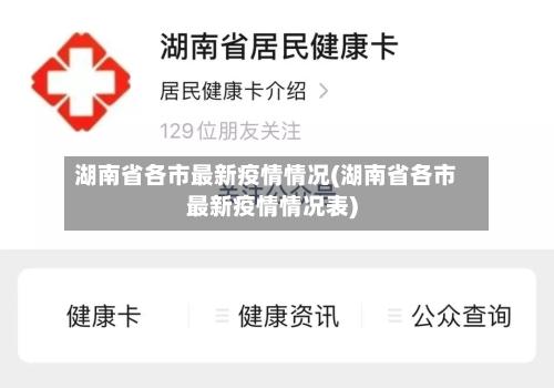 湖南省各市最新疫情情况(湖南省各市最新疫情情况表)-第2张图片