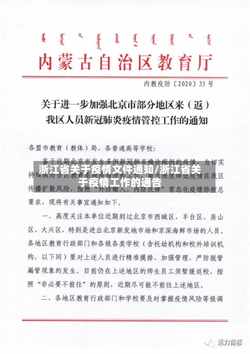 浙江省关于疫情文件通知/浙江省关于疫情工作的通告-第2张图片