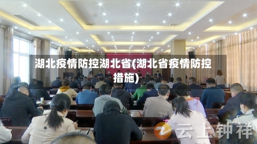 湖北疫情防控湖北省(湖北省疫情防控措施)-第1张图片