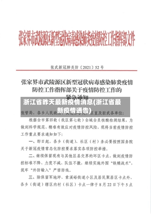 浙江省昨天最新疫情消息(浙江省最新疫情通告)-第1张图片