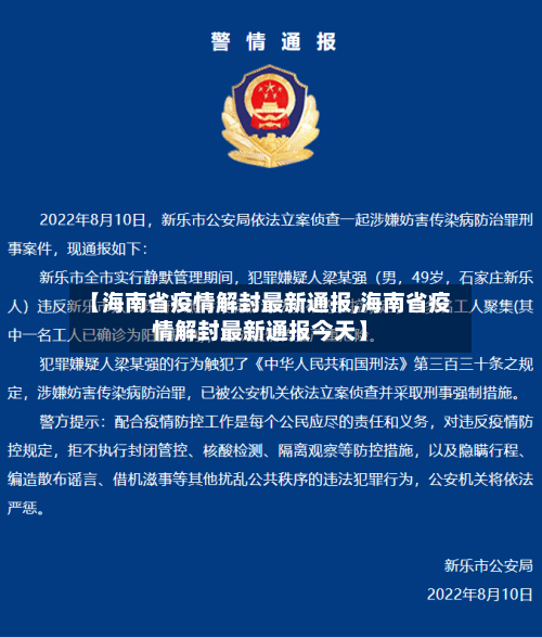 【海南省疫情解封最新通报,海南省疫情解封最新通报今天】-第2张图片