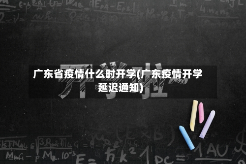 广东省疫情什么时开学(广东疫情开学延迟通知)-第2张图片