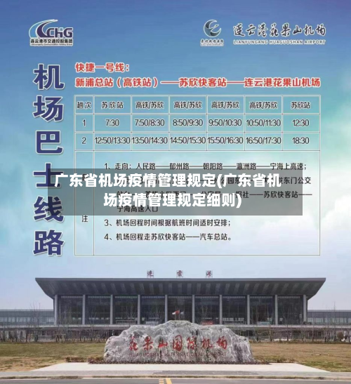 广东省机场疫情管理规定(广东省机场疫情管理规定细则)-第1张图片