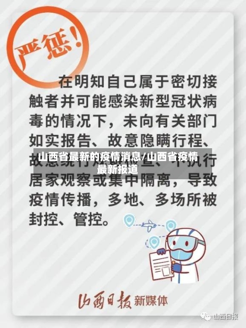 山西省最新的疫情消息/山西省疫情最新报道-第1张图片