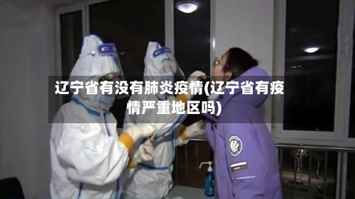 辽宁省有没有肺炎疫情(辽宁省有疫情严重地区吗)-第1张图片