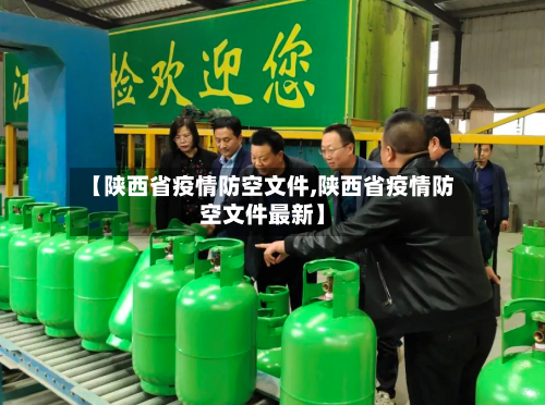 【陕西省疫情防空文件,陕西省疫情防空文件最新】-第1张图片