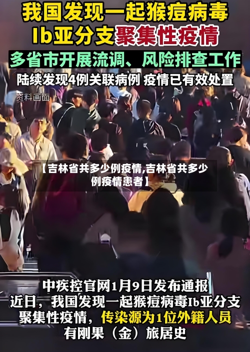 【吉林省共多少例疫情,吉林省共多少例疫情患者】-第1张图片
