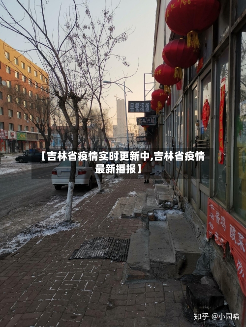 【吉林省疫情实时更新中,吉林省疫情最新播报】-第1张图片