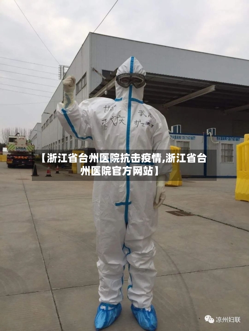 【浙江省台州医院抗击疫情,浙江省台州医院官方网站】-第2张图片