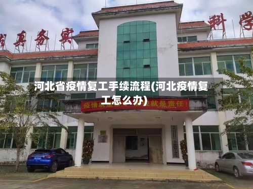 河北省疫情复工手续流程(河北疫情复工怎么办)-第1张图片