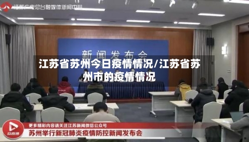 江苏省苏州今日疫情情况/江苏省苏州市的疫情情况-第2张图片
