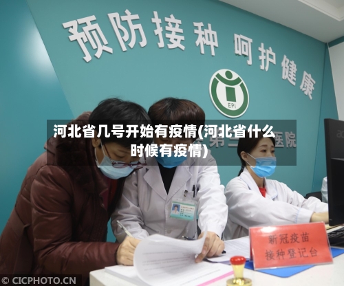 河北省几号开始有疫情(河北省什么时候有疫情)-第1张图片