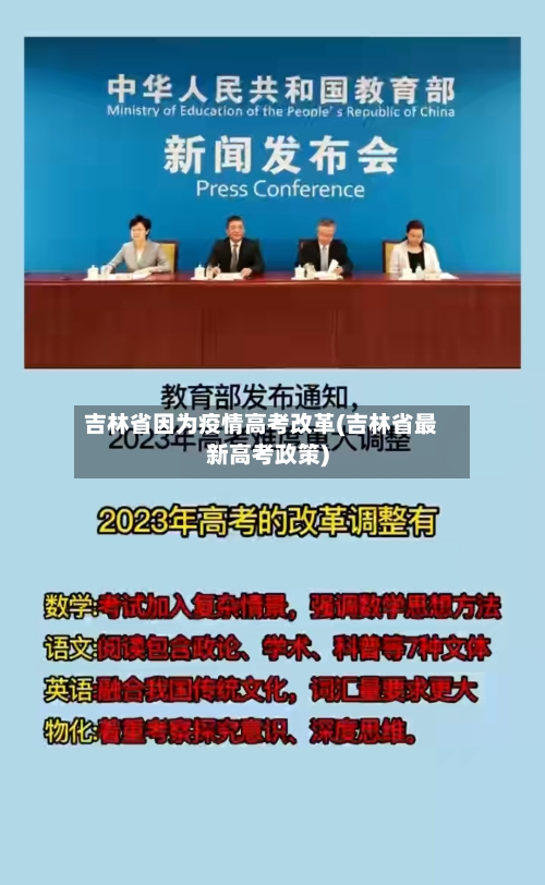 吉林省因为疫情高考改革(吉林省最新高考政策)-第2张图片