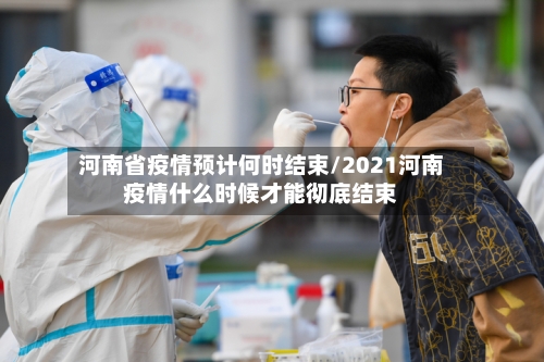 河南省疫情预计何时结束/2021河南疫情什么时候才能彻底结束-第1张图片
