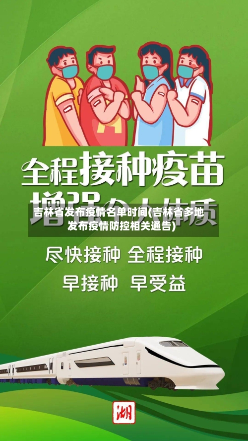 吉林省发布疫情名单时间(吉林省多地发布疫情防控相关通告)-第3张图片
