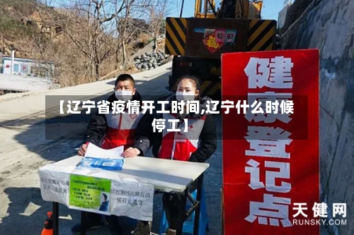 【辽宁省疫情开工时间,辽宁什么时候停工】-第1张图片