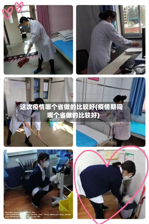 这次疫情哪个省做的比较好(疫情期间哪个省做的比较好)-第2张图片