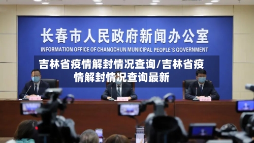吉林省疫情解封情况查询/吉林省疫情解封情况查询最新-第2张图片