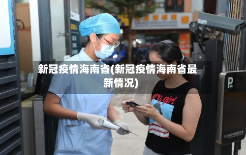 新冠疫情海南省(新冠疫情海南省最新情况)-第1张图片