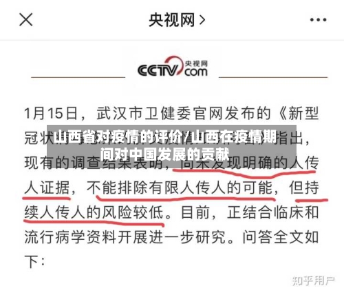 山西省对疫情的评价/山西在疫情期间对中国发展的贡献-第1张图片