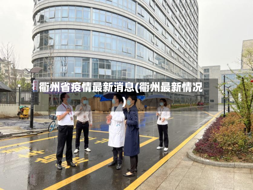 衢州省疫情最新消息(衢州最新情况)-第3张图片