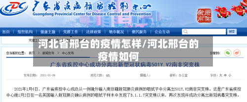 河北省邢台的疫情怎样/河北邢台的疫情如何-第2张图片