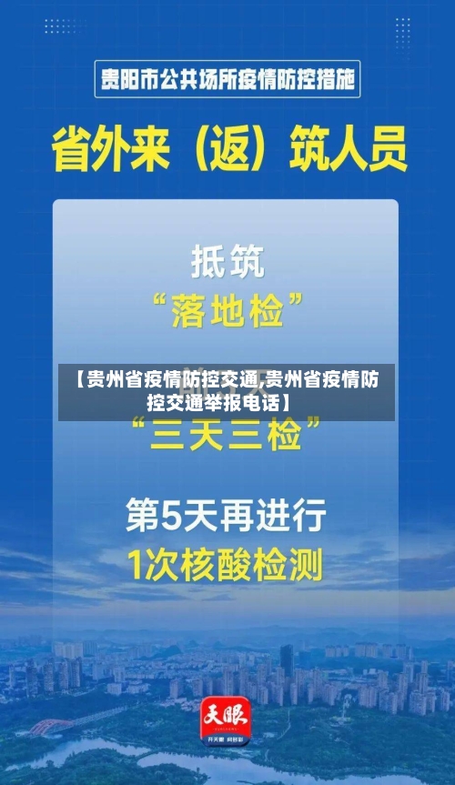 【贵州省疫情防控交通,贵州省疫情防控交通举报电话】-第1张图片