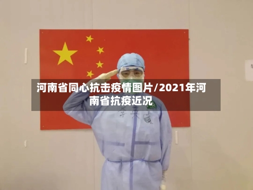 河南省同心抗击疫情图片/2021年河南省抗疫近况-第1张图片
