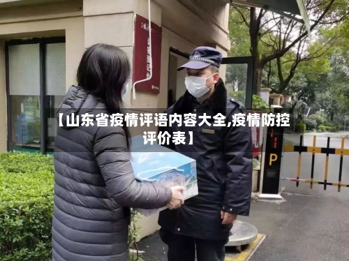 【山东省疫情评语内容大全,疫情防控评价表】-第1张图片