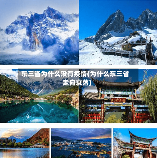 东三省为什么没有疫情(为什么东三省走向衰落)-第2张图片