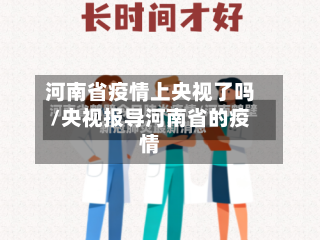 河南省疫情上央视了吗/央视报导河南省的疫情-第1张图片