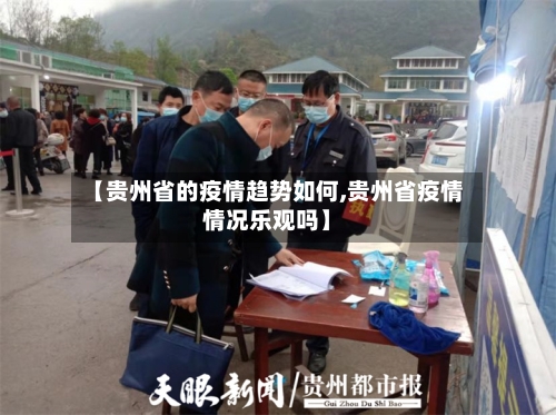 【贵州省的疫情趋势如何,贵州省疫情情况乐观吗】-第1张图片