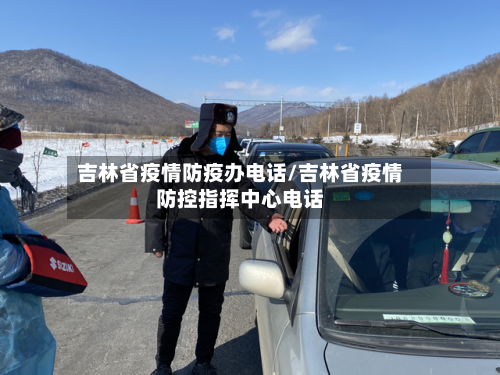 吉林省疫情防疫办电话/吉林省疫情防控指挥中心电话-第1张图片