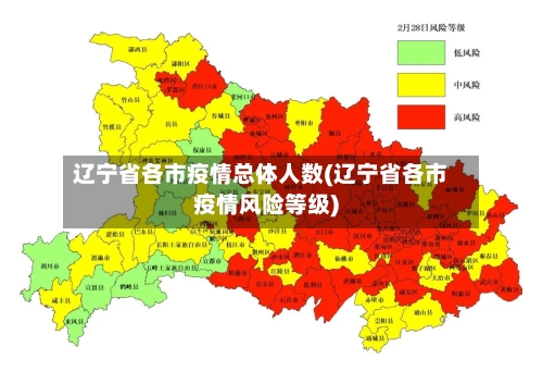 辽宁省各市疫情总体人数(辽宁省各市疫情风险等级)-第2张图片