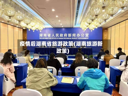 疫情后湖南省旅游政策(湖南旅游新政策)-第1张图片