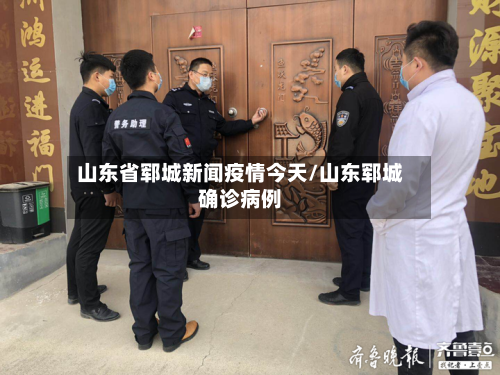 山东省郓城新闻疫情今天/山东郓城确诊病例-第1张图片
