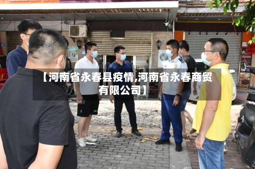 【河南省永春县疫情,河南省永春商贸有限公司】-第1张图片