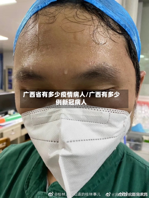 广西省有多少疫情病人/广西有多少例新冠病人-第1张图片