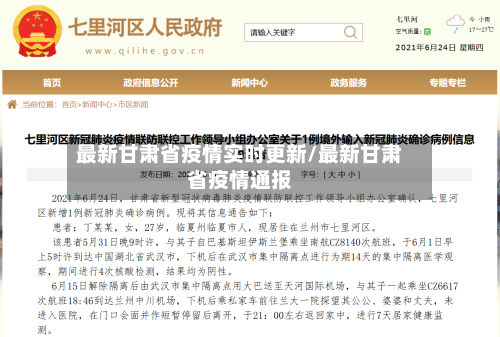 最新甘肃省疫情实时更新/最新甘肃省疫情通报-第1张图片