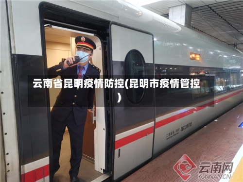 云南省昆明疫情防控(昆明市疫情管控)-第1张图片