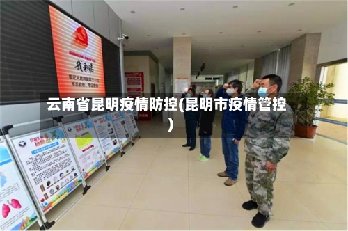 云南省昆明疫情防控(昆明市疫情管控)-第2张图片