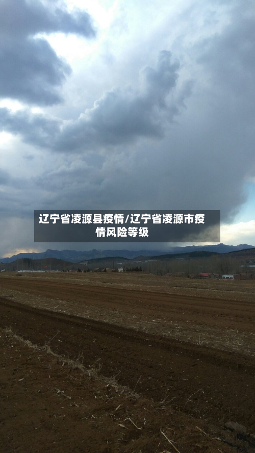 辽宁省凌源县疫情/辽宁省凌源市疫情风险等级-第1张图片